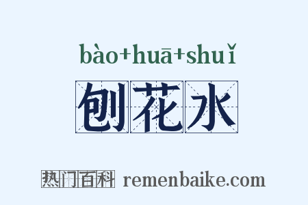 刨花水是什么意思的图片